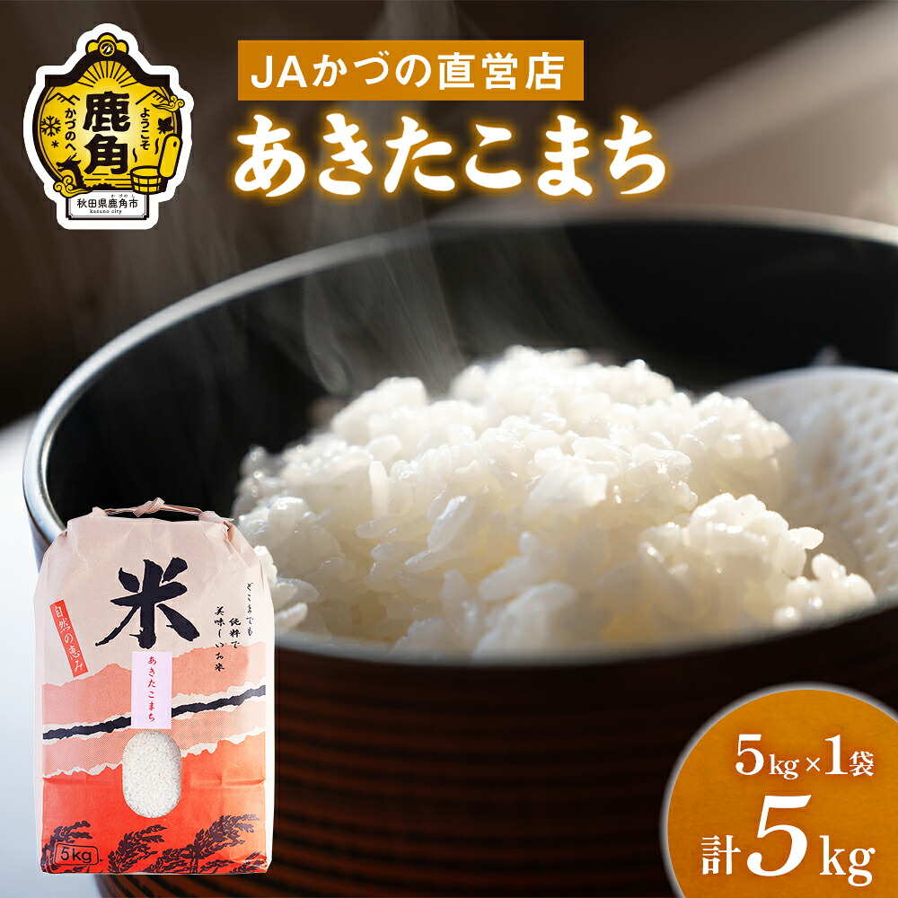 【ふるさと納税】 令和7年産 「 あきたこまち 」 精米 5kg JA かづの産直センター 秋田県鹿角産 米 白米 お米 こめ ふっくら もっちり 甘い ギフト お中元 お歳暮 ふるさと 返礼品 鹿角市 秋田 送料無料 【おらほの市場】|秋田県鹿角市
