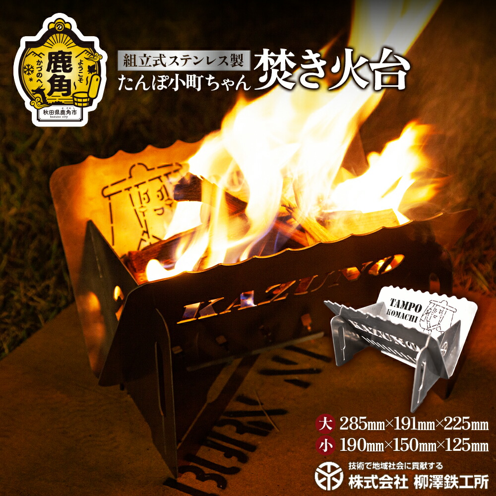 【ふるさと納税】 たんぽもの言う花お父ちゃん「かがり火台」ステンレス鋼製 1,185g パウダーコンパクト ソロ 難民キャンプ【柳澤鉄工所】