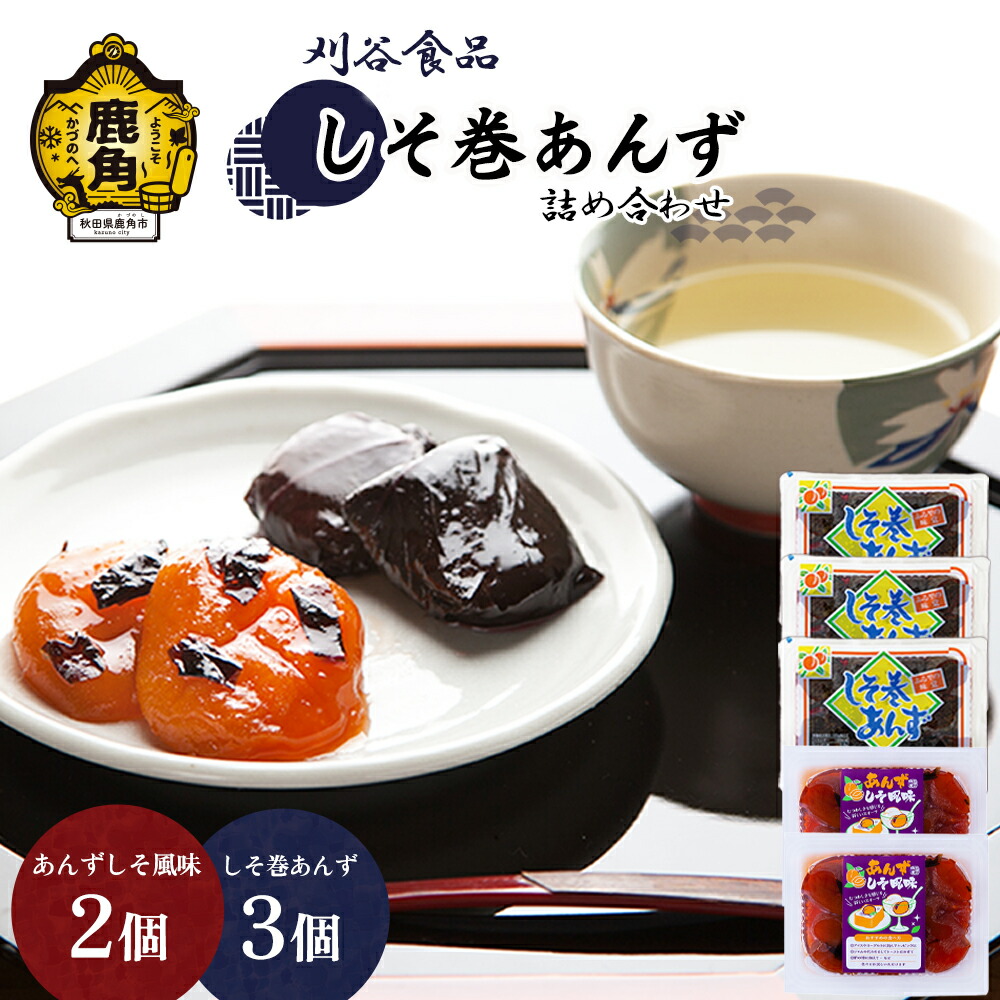 【ふるさと納税】 しそ巻あんず 詰め合わせ ( しそ巻あんず 3個 / あんずしそ風味 2個 ) 小分け 手作り 漬物 おつまみ おかず ご飯のお供 お中元 お歳暮 お取り寄せ 母の日 父の日 贈り物 贈答用 グルメ ギフト 故郷 秋田 あきた 鹿角市 鹿角 送料無料 【刈谷食品】