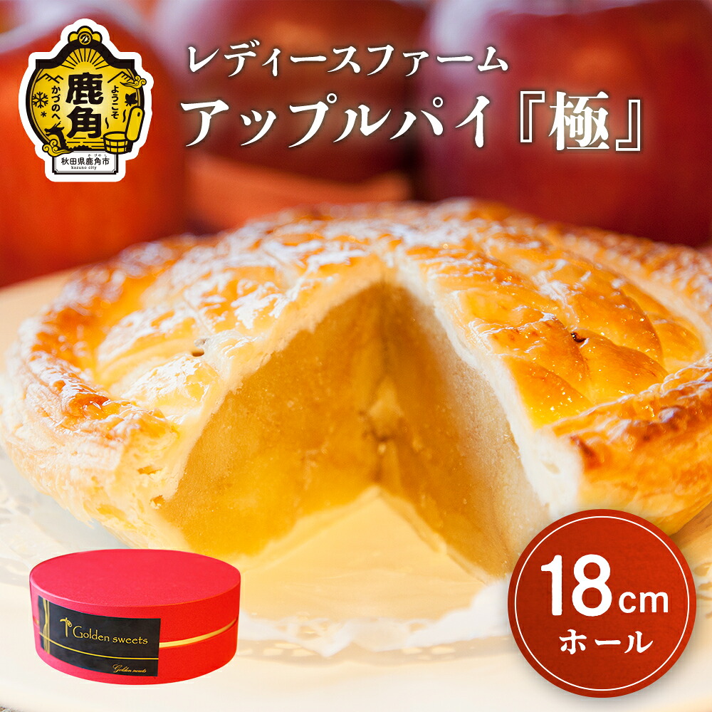 【ふるさと納税】 アップルパイ 極 18cm ホール 鹿角 りんご 使用 家庭用 ケーキ スイーツ お菓子 おやつ 日持ち お中元 お歳暮 母の日 贈り物 グルメ ギフト 故郷 秋田 あきた 鹿角市 鹿角 送料無料 【レディースファーム】