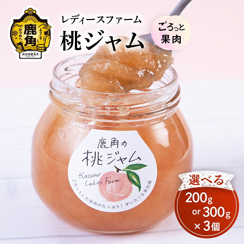 【ふるさと納税】 ごろっとした果肉がたっぷり！鹿角の桃ジャム 3個 200g / 300g フルーツ バレンタインデー ホワイトデー 完熟 国産桃 お中元 お歳暮 贈り物 グルメ ギフト 故郷 秋田 あきた 鹿角 送料無料 【レディースファーム】