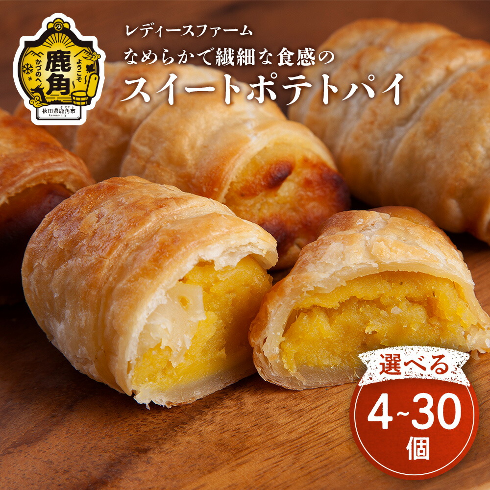 【ふるさと納税】 スイートポテトパイ 4～30個 スイーツ お菓子 バレンタインデー ホワイトデー 家庭用 完熟 国産 さつまいも サツマイモ 芋 お中元 お歳暮 贈り物 贈答用 グルメ ギフト 故郷 秋田 あきた 鹿角市 鹿角 送料無料 【レディースファーム】
