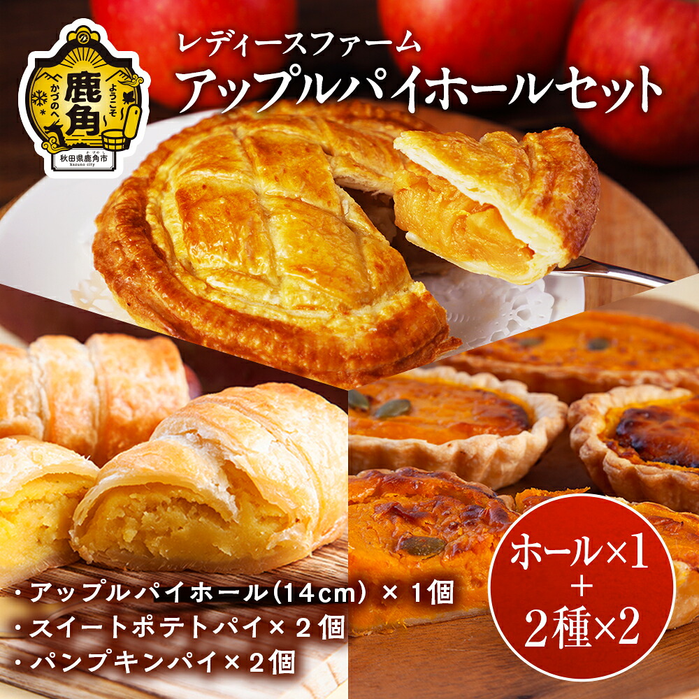 【ふるさと納税】アップルパイ ホールセット ( ホール1個 + パイ4個 ) スイーツ お菓子 バレンタインデー ホワイトデー 家庭用 完熟 国産 お中元 お歳暮 贈り物 贈答用 グルメ ギフト 故郷 秋田 あきた 鹿角市 鹿角 送料無料 【レディースファーム】 9,940円