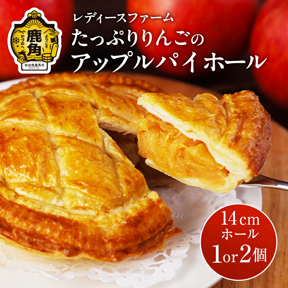 【ふるさと納税】たっぷりりんごの アップルパイ ホール 1～2個 冷凍 グルメ お取り寄せ おすそわけ ギフト お中元 お歳暮 パイ りんご 絶品 スイーツ お菓子 洋菓子 母の日 ホワイトデー 1個 2個 秋田 鹿角市 送料無料 【レディースファーム】