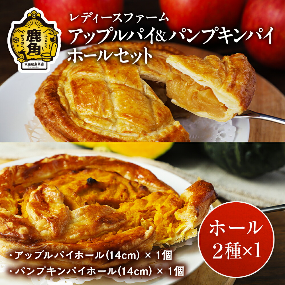 【ふるさと納税】アップルパイ ＆ パンプキンパイ ホール セット 冷凍 グルメ お取り寄せ おすそわけ ギフト お中元 お歳暮 パイ 絶品 スイーツ お菓子 洋菓子 母の日 ホワイトデー 2個 秋田 鹿角市 送料無料 【レディースファーム】
