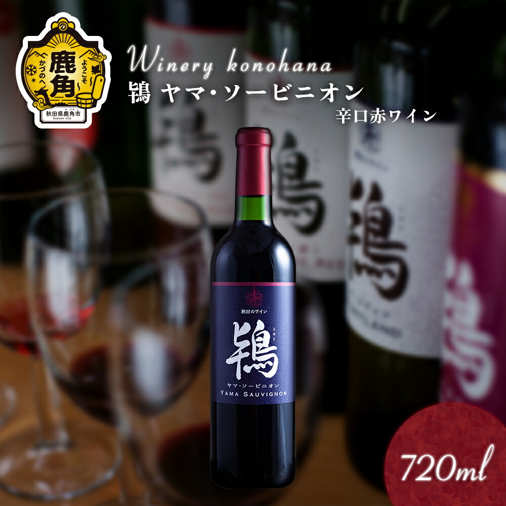 【ふるさと納税】 鴇 ヤマ・ソービニオン 辛口赤ワイン ( 濾過タイプ ) 720ml 1～12本 選べる 内容量 鹿角産 ぶどう 県産ブドウ お中元 お歳暮 お取り寄せ 母の日 父の日 グルメ ギフト 故郷 秋田 あきた 鹿角市 鹿角 ワイン 送料無料 MKpaso【ワイナリーこのはな】｜秋田県鹿角市