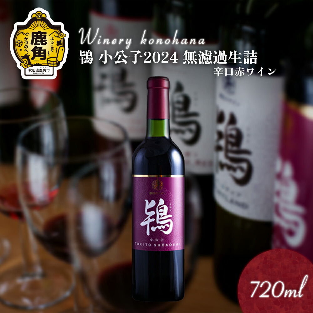 【ふるさと納税】 鴇 小公子 2024 無濾過生詰 辛口赤ワイン 720ml 1~12本 選べる 内容量 飲みやすい 小分け 鹿角産 ぶどう 県産ブドウ お中元 お歳暮 お取り寄せ 母の日 父の日 グルメ ギフト 故郷 秋田 あきた 鹿角市 鹿角 ワイン 送料無料 MKpaso【ワイナリーこのはな】|秋田県鹿角市
