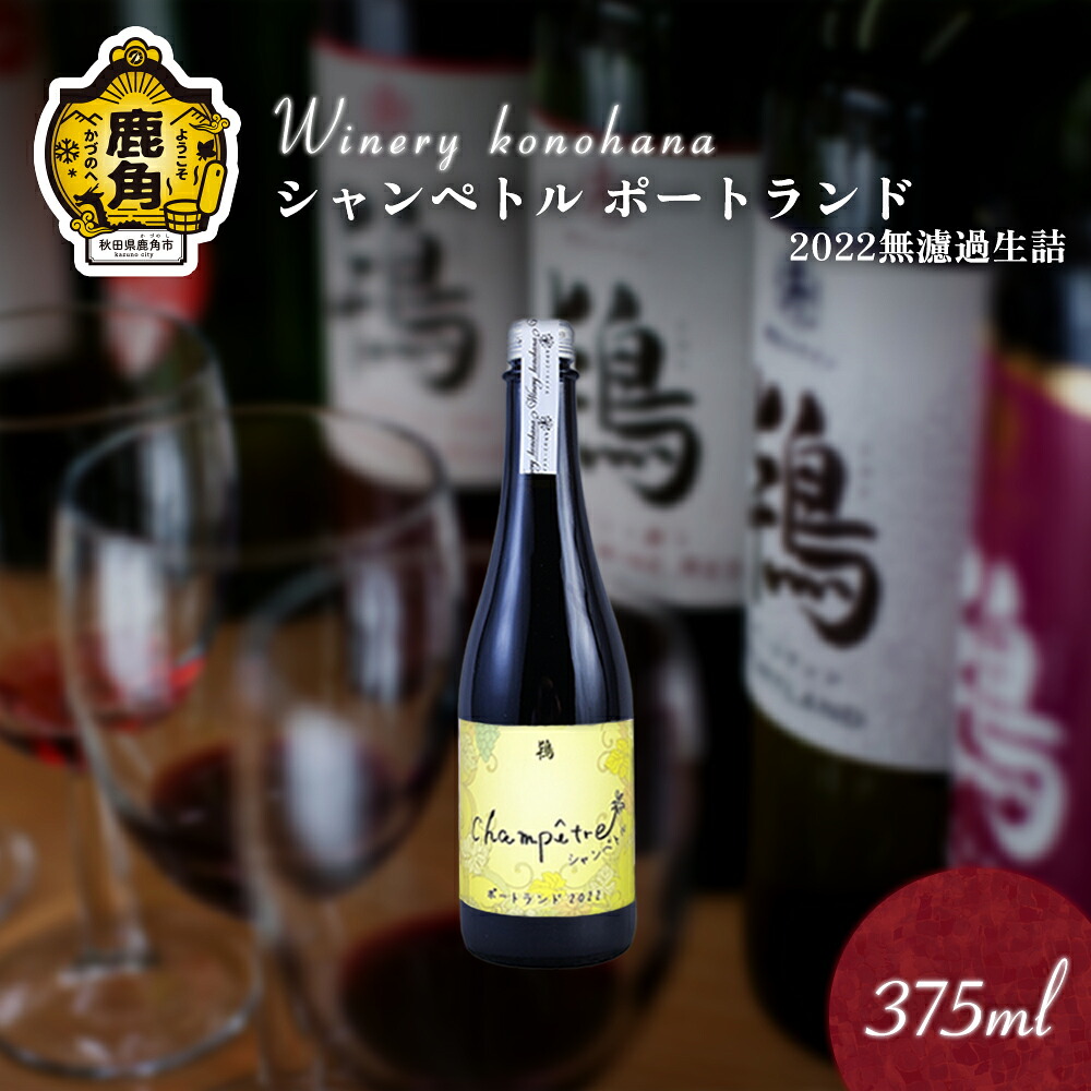 【ふるさと納税】 シャンペトル ポートランド2022 無濾過生詰 白辛口(発砲) 375ml 1~12本 選べる 内容量 ワイン 飲みやすい ぶどう 県産ブドウ お中元 お歳暮 お取り寄せ 母の日 父の日 グルメ ギフト 秋田 鹿角市 送料無料 MKpaso【ワイナリーこのはな】|秋田県鹿角市