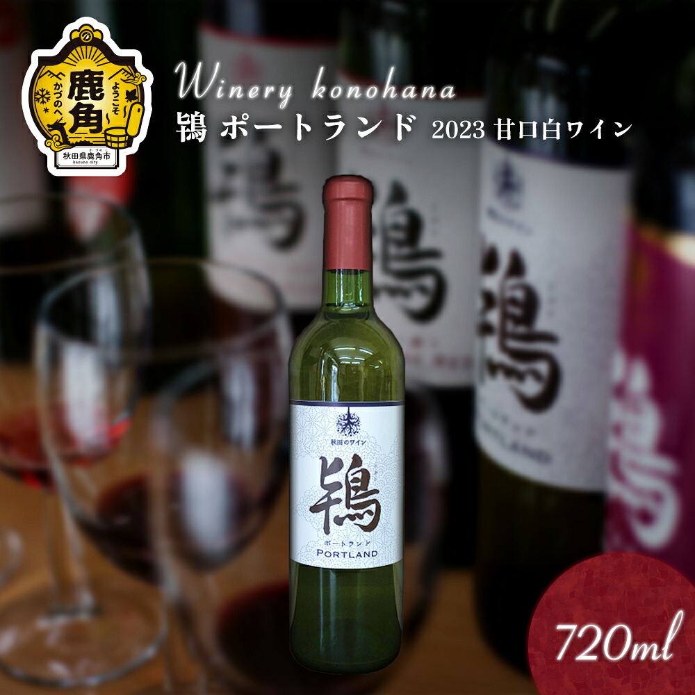 【ふるさと納税】 鴇 ポートランド 2023 白甘口 720ml 1～12本 選べる 内容量 甘口 ワイン 白ワイン 鹿角産 ぶどう 県産ブドウ お中元 お歳暮 お取り寄せ 母の日 父の日 グルメ ギフト 故郷 秋田 あきた 鹿角市 鹿角 ワイン 送料無料 MKpaso【ワイナリーこのはな】｜秋田県鹿角市