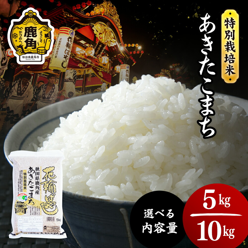 【ふるさと納税】令和7年産 特別栽培米 花輪ばやし( あきたこまち )5kg 10kg 選べる 内容量 精米 単品 白米 米 お米 おこめ 県産米 国産米 生活 応援米 お中元 お歳暮 新生活 グルメ ギフト 故郷 秋田 あきた 鹿角市 鹿角 送料無料 【安保金太郎商店】|秋田県鹿角市