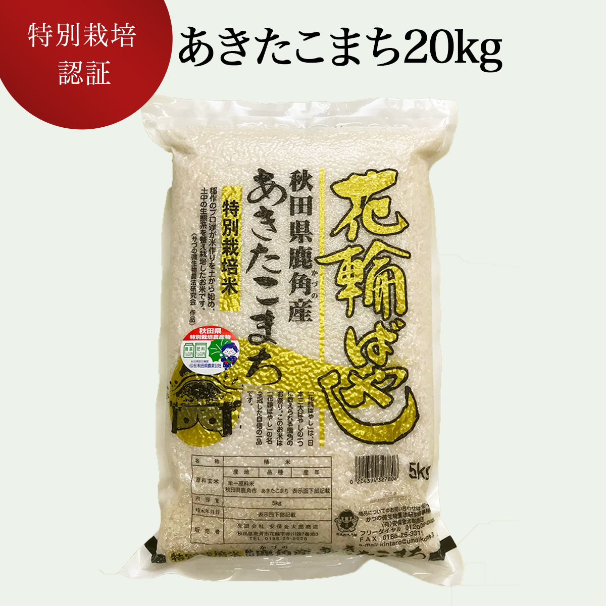 楽天市場 ふるさと納税 令和2年産 特栽 花輪ばやし 精米kg 安保金太郎商店 秋田県鹿角市