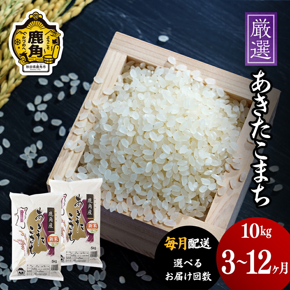 【ふるさと納税】令和7年産 厳選 あきたこまち 精米 10kg 選べる 定期便 3ヶ月 6ヶ月 12ヶ月 毎月配送 毎月 選択 白米 米 お米 おこめ 県産米 国産米 生活 応援米 新生活 グルメ ギフト 故郷 秋田 あきた 鹿角市 鹿角 送料無料【安保金太郎商店】｜秋田県鹿角市