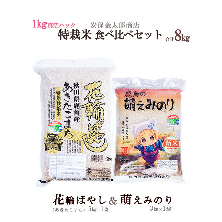 第1位獲得！】 お中元 お米 生活 鹿角 あきた かづの 白米 県産米 お歳暮 ギフト 令和4年産 納税 萌えみのり3kg 国産米 グルメ 故郷  新生活 無洗米 特栽米食べ比べセット 秋田 あきたこまち5kg ふるさと 応援米 米・雑穀