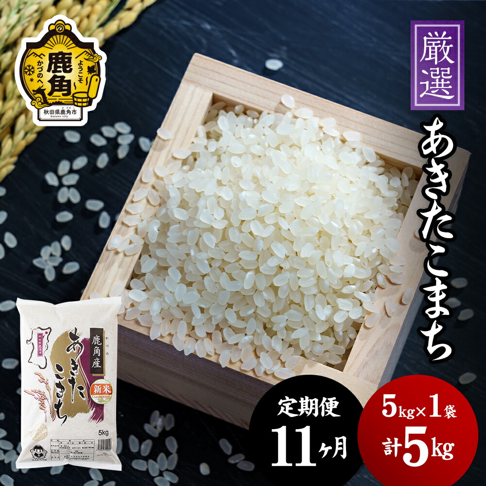 令和4年産 厳選あきたこまち 精米5kg×11ヶ月 無洗米 白米 お米 おこめ 県産米 国産米 生活 応援米 お中元 お歳暮 新生活 グルメ ギフト  故郷 ふるさと 納税 秋田 あきた 鹿角 かづの 正規品販売！