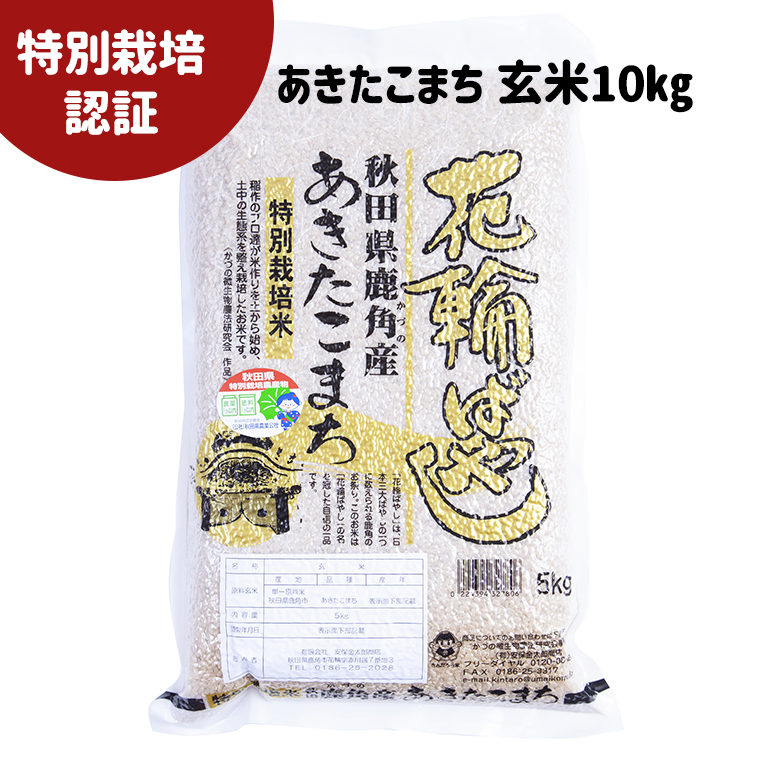 値引 楽天市場 ふるさと納税 玄米 令和2年産 特栽 花輪ばやし 玄米10kg 安保金太郎商店 秋田県鹿角市 最安値挑戦 Blog Belasartes Br