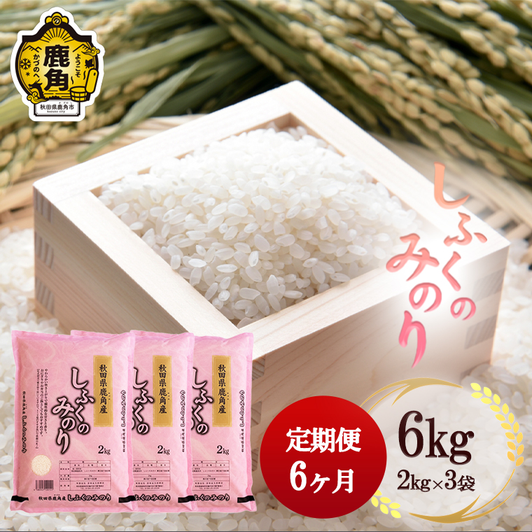 何でも揃う-定期便 6ヶ月 令和4年産 しふくのみのり 精米 6kg (