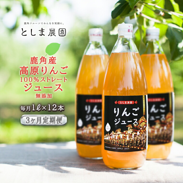 鹿角産 高原りんごジュース 1L×12本 無添加 リンゴ 完熟 蜜入り 旬 県産りんご お中元 お歳暮 贈答品 贈り物 お見舞い グルメ ギフト 故郷 ふるさと 納税 秋田 あきた 鹿角 かづの