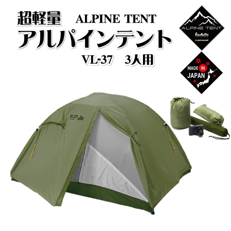 品質検査済 超軽量アルパインテント VL-37 3人用超軽量アルパイン