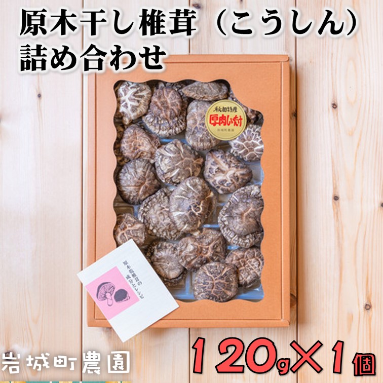 原木干ししいたけ「香信(こうしん)詰め合わせ」120g 出汁を取るなら香信〜本物の味と香り s10007