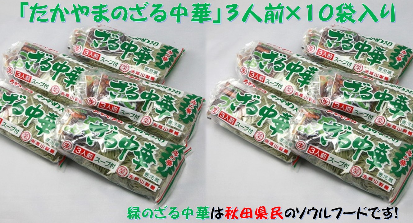 ふるさと納税 B たかやまのザル中華三食10袋セット 夏 冷やし 秋田 B級グルメ ざる中華 秋田県 ソウルフード 30人前 Fmcholollan Org Mx