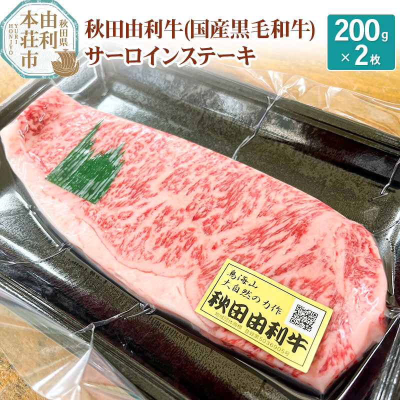 【ふるさと納税】希少 秋田由利牛 国産黒毛和牛サーロインステーキ 真空冷凍 200g×2枚