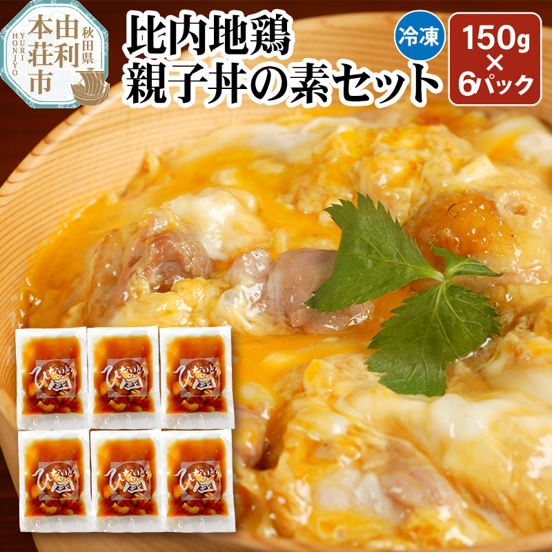 【ふるさと納税】比内地鶏 親子丼の素セット 150g×6パック レトルト 小分け 日本三大地鶏 国産 秋田県 由利本荘市