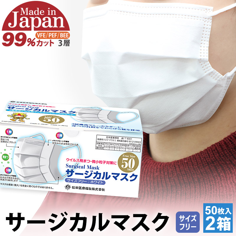 【ふるさと納税】テレビで紹介！ 国内製造 高性能サージカルマスク 普通サイズ 50枚入り×2箱 (合計100枚) [マスク サージカルマスク 高性能 メルトブローン不織布 国内製造 ウイルス 対策 花粉症 秋田県 由利本荘市]