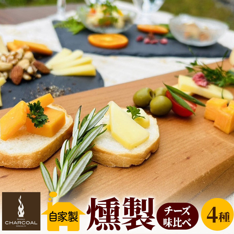 【ふるさと納税】燻製屋チャコール スモークチーズ味比べセット 合計250g [燻製 おつまみ チーズ スモークチーズ カマンベール モッツァレラチーズ チェダーチーズ 食べ比べ 詰合せ セット 燻製屋チャコール 秋田県 由利本荘市]｜秋田県由利本荘市