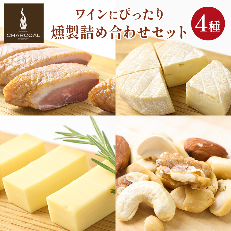 【ふるさと納税】燻製屋チャコール ワインにピッタリ燻製詰め合わせセット 4種(合鴨の燻製ワイン味、スモークカマンベール、ナチュラルチーズの燻製、スモークナッツ)