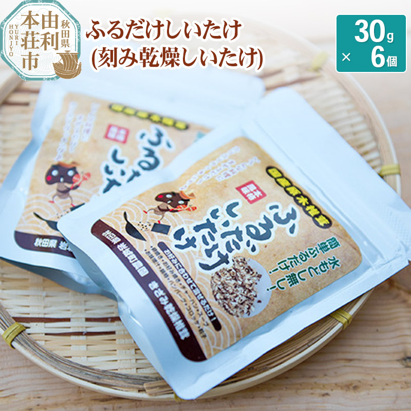 【ふるさと納税】岩城町農園 ふるだけしいたけ きざみ乾燥椎茸 180g (30g&times;6個)｜秋田県由利本荘市