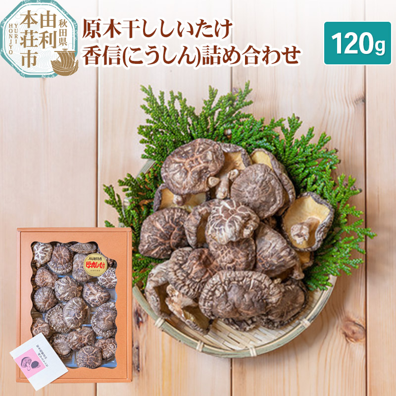 【ふるさと納税】岩城町農園 原木干ししいたけ 香信（こうしん）詰め合わせ 120g｜秋田県由利本荘市