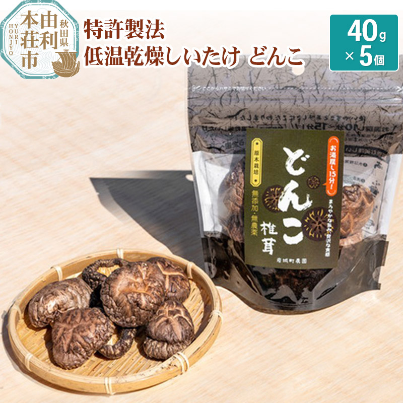 【ふるさと納税】岩城町農園 特許製法 低温乾燥しいたけ どんこ 200g(40g×5個)