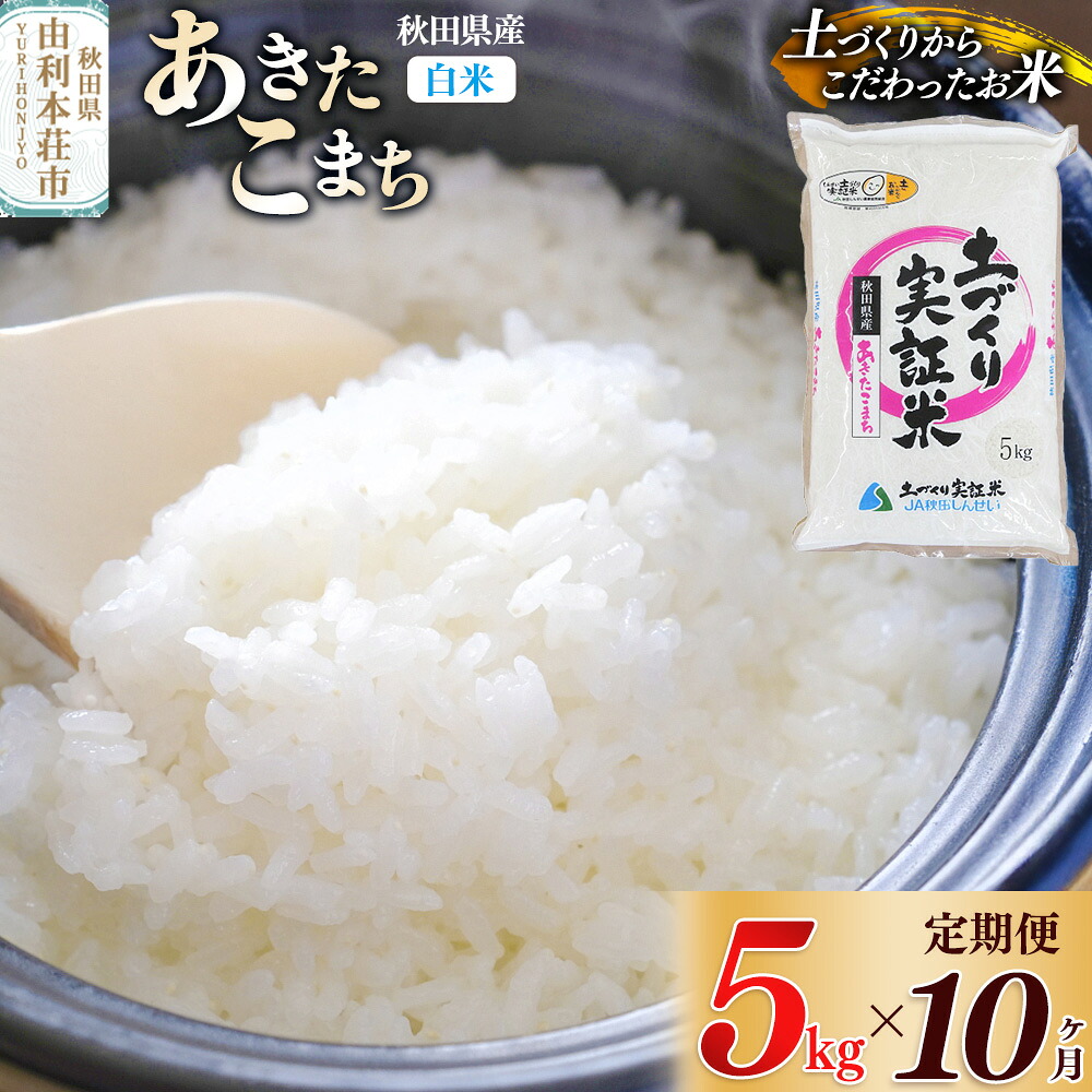 【ふるさと納税】【白米】《定期便》 5kg&times;10回 令和7年産 あきたこまち 土作り実証米 合計50kg 秋田県産｜秋田県由利本荘市