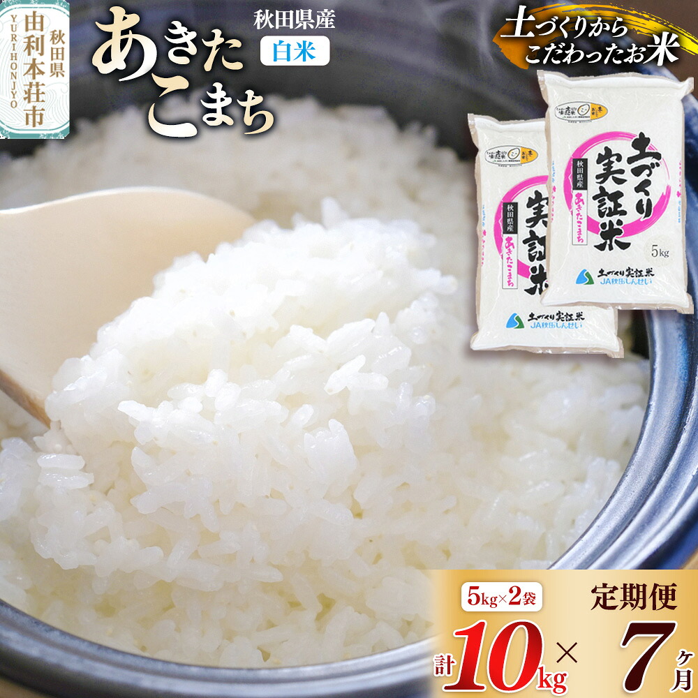【ふるさと納税】【白米】《定期便》 10kg (5kg袋小分け) &times;7回 令和7年産 あきたこまち 土作り実証米 合計70kg 秋田県産｜秋田県由利本荘市
