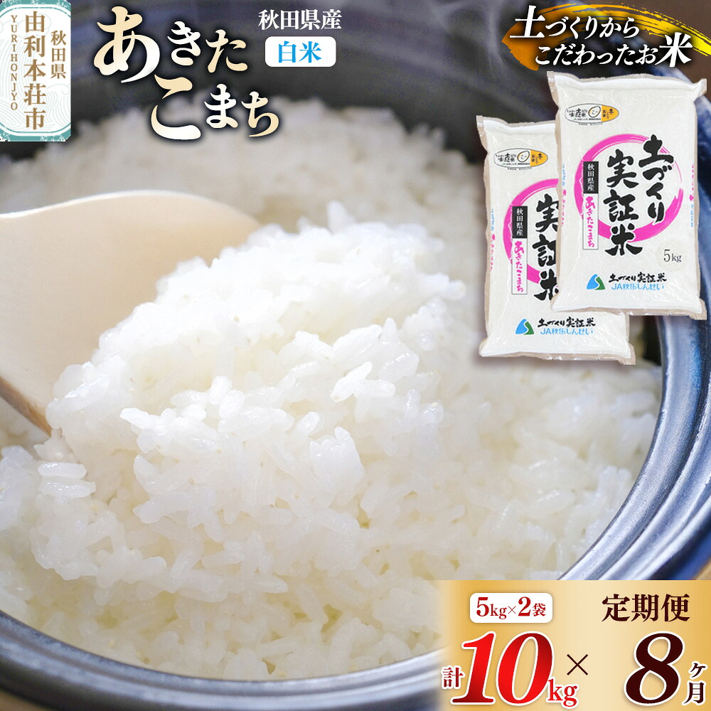 【ふるさと納税】【白米】《定期便》 10kg (5kg袋小分け) &times;8回 令和7年産 あきたこまち 土作り実証米 合計80kg 秋田県産｜秋田県由利本荘市 128,000円
