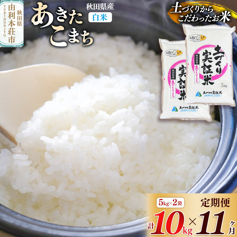 【ふるさと納税】【白米】《定期便》 10kg (5kg袋小分け) ×11回 令和7年産 あきたこまち 土作り実証米 合計110kg 秋田県産|秋田県由利本荘市