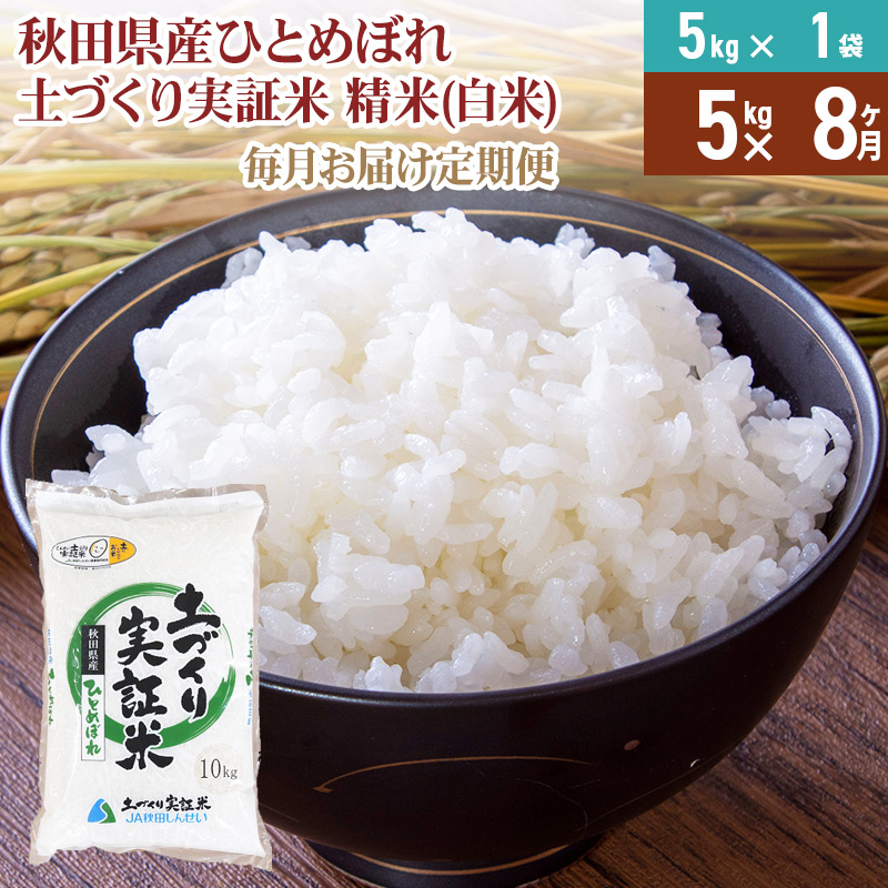 人気ショップが最安値挑戦 米 定期便 5kg 8ヶ月 令和4年産