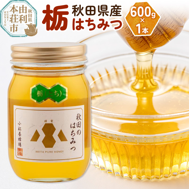 【ふるさと納税】小松養蜂場 はちみつ 秋田県産 100％ 栃蜂蜜 600g