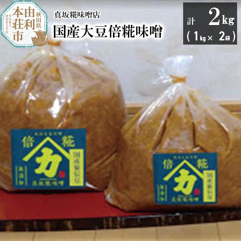 【ふるさと納税】国産大豆倍糀味噌 計2kg (1kg×2袋) [味噌 国産 取り寄せ ミソ みそ]