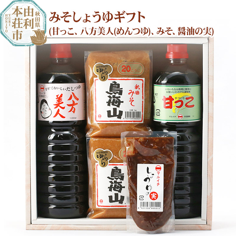 【ふるさと納税】マルイチしょうゆ・味噌醸造元 秋田県産 みそしょうゆギフト(甘っこ1l、 八方美人(めんつゆ)1l、みそ1kg&times;2、醤油の実1個)｜秋田県由利本荘市