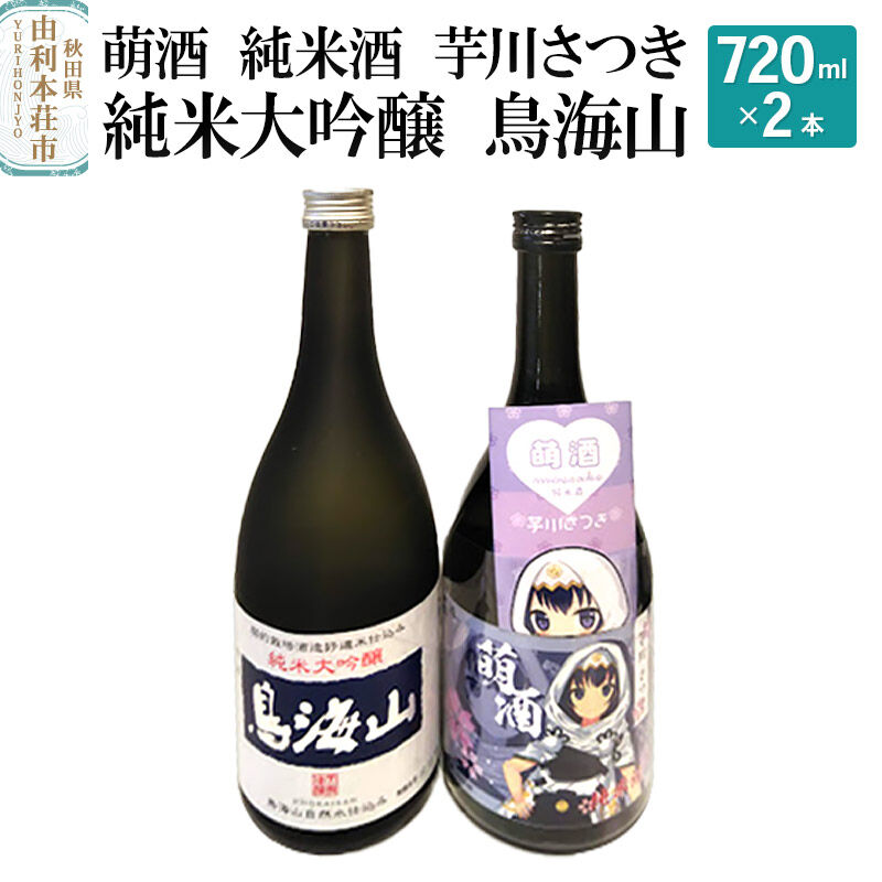 【ふるさと納税】萌酒 純米酒 芋川さつき 純米大吟醸 鳥海山 飲み比べセット (720ml 2本)|秋田県由利本荘市