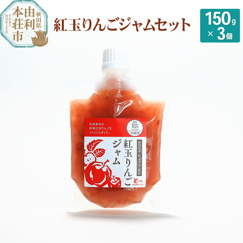 【ふるさと納税】とりみ 紅玉りんごジャム 450g(150g×3パック) クロネコゆうパケット [手作りジャム 無添加 秋田 りんご リンゴ ジャム] 5,680円
