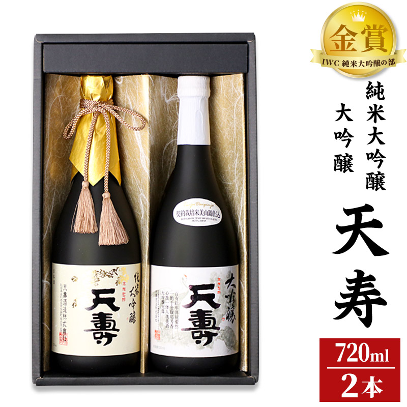 【ふるさと納税】天寿酒造 日本酒 大吟醸「天寿」純米大吟醸「天寿」セット 各720ml [日本酒 酒 お酒 大吟醸 純米大吟醸 飲み比べ セット]｜秋田県由利本荘市