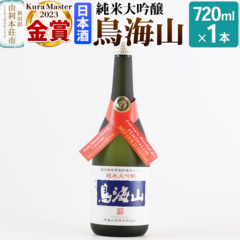 【ふるさと納税】天寿酒造 日本酒 純米大吟醸 鳥海山 720ml × 1本 Kura Master 金賞受賞 [日本酒 酒 お酒 純米大吟醸 鳥海山 秋田県産]