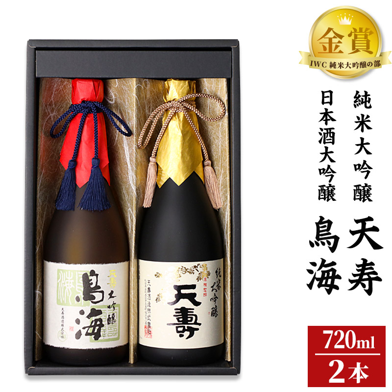 【ふるさと納税】天寿酒造 日本酒 大吟醸「鳥海」・純米大吟醸「天寿」セット 各720ml [日本酒 酒 お酒 大吟醸 純米大吟醸 飲み比べ セット]｜秋田県由利本荘市