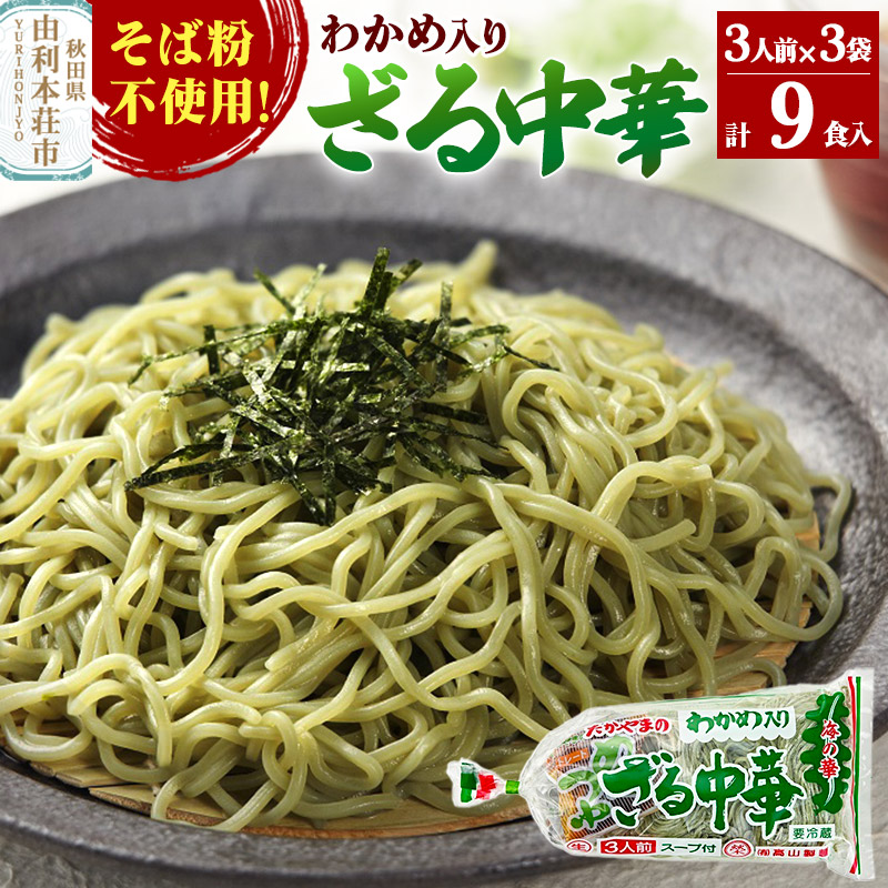 【ふるさと納税】たかやまのざる中華 3人前×3袋セット [有限会社高山製麺 ざる中華 緑の麺 緑のラーメン ざるラーメン 中華めん そば粉不使用 冷凍可 生麺 なまめん ご当地麺 秋田B級グルメ]