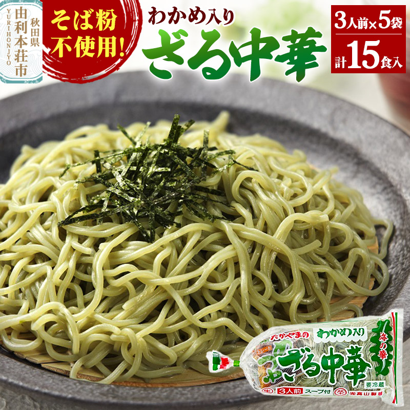 【ふるさと納税】たかやまのざる中華 3人前×5袋セット