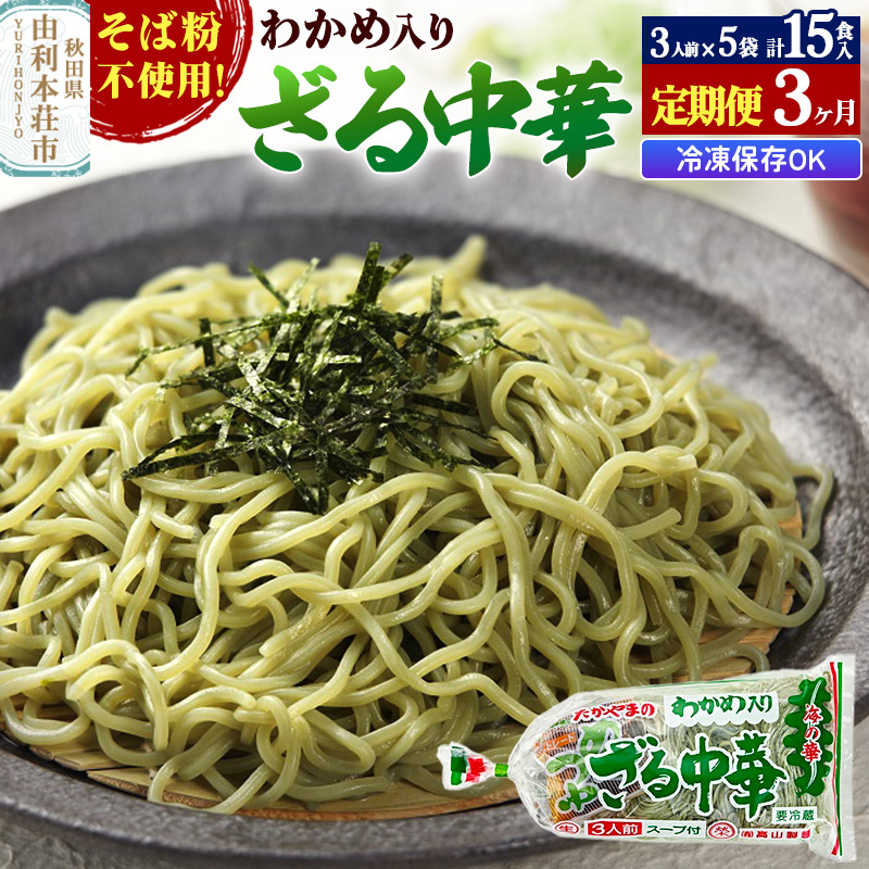 【ふるさと納税】《定期便3ヶ月》たかやまのざる中華 3人前×5袋セット [有限会社高山製麺 ざる中華 緑の麺 緑のラーメン ざるラーメン 中華めん そば粉不使用 冷凍可 生麺 なまめん ご当地麺 秋田B級グルメ]