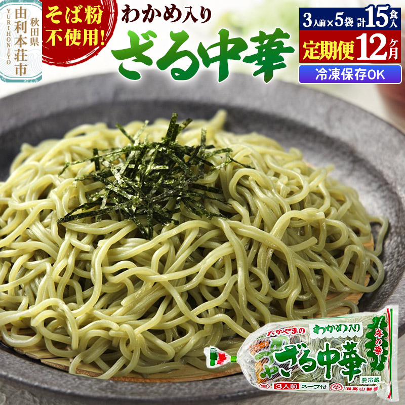 【ふるさと納税】《定期便12ヶ月》たかやまのざる中華 3人前×5袋セット [有限会社高山製麺 ざる中華 緑の麺 緑のラーメン ざるラーメン 中華めん そば粉不使用 冷凍可 生麺 なまめん ご当地麺 秋田B級グルメ]
