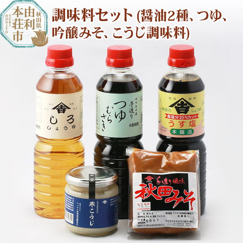 【ふるさと納税】調味料セット(うす塩しょうゆ500ml しろしょうゆ500ml つゆむらさき500ml 吟醸みそ500g 寒こうじ180g）